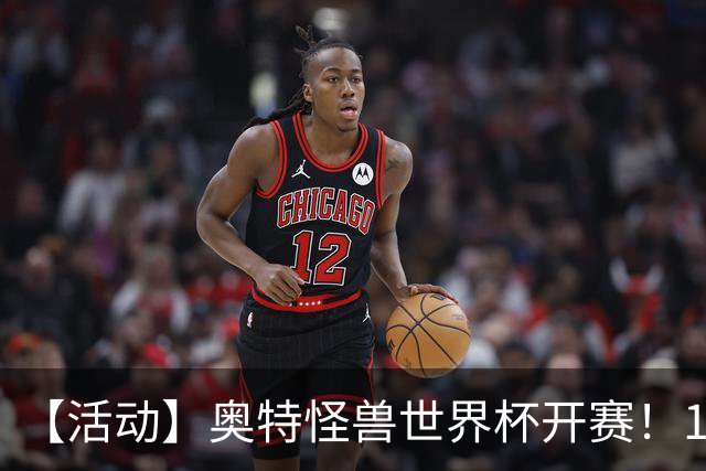 【活动】奥特怪兽世界杯开赛！159位怪兽，谁能被你一路送上冠军？