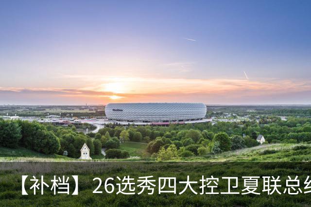 【补档】26选秀四大控卫夏联总结