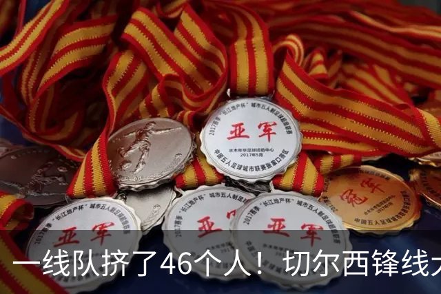 一线队挤了46个人！切尔西锋线大堵车，新帅阿隆索头都大了