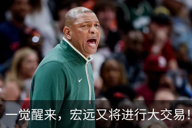 一觉醒来，宏远又将进行大交易！550万买断王少杰？名宿谈杜锋下课