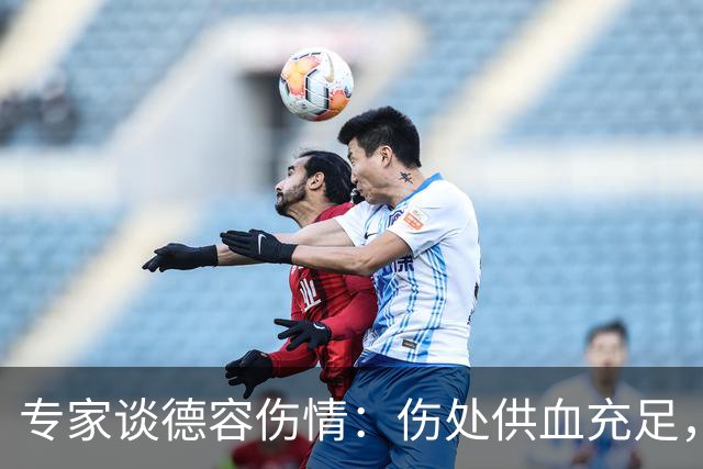 专家谈德容伤情：伤处供血充足，这类损伤很多无需手术就能康复