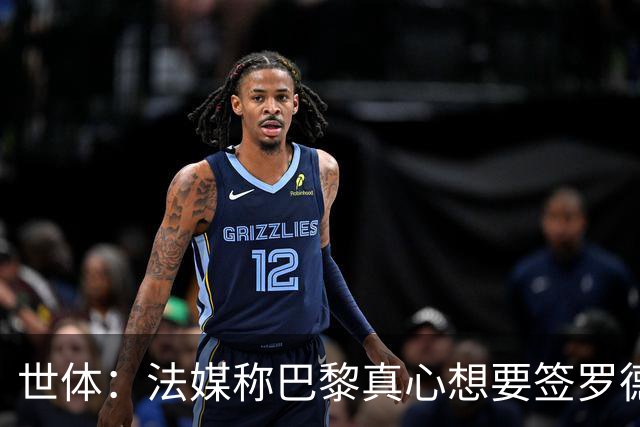 世体：法媒称巴黎真心想要签罗德里，皇马认为巴黎只是想报复抬价