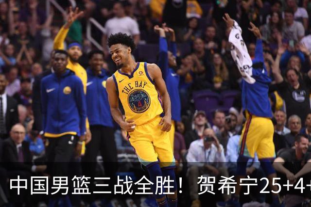 中国男篮三战全胜！贺希宁25+4+6焦伯乔17+8，庞峥麟12分廖三宁低迷