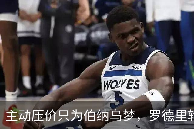 主动压价只为伯纳乌梦，罗德里转会框架已定，无瓜帅曼城难留核心