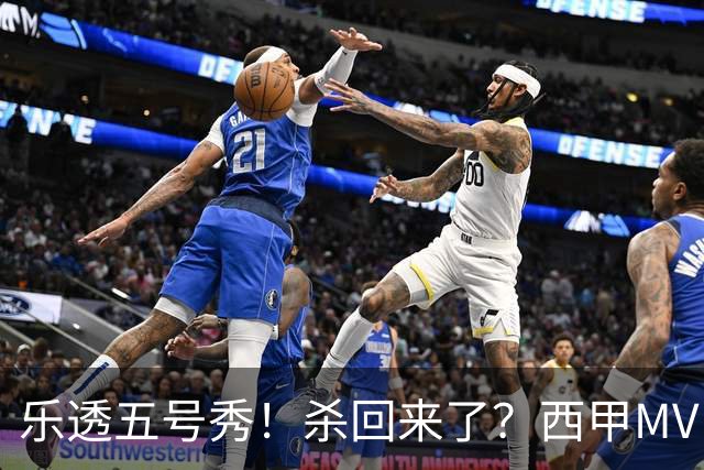 乐透五号秀！杀回来了？西甲MVP！还会有机会吗？