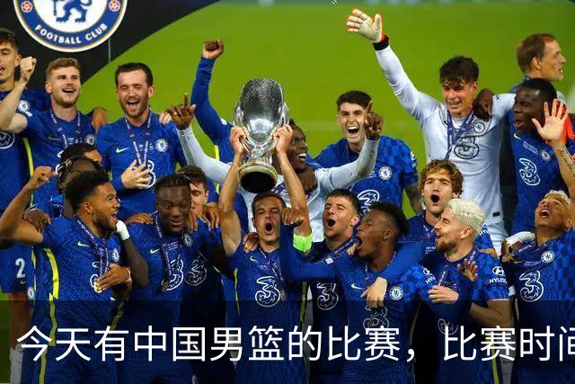 今天有中国男篮的比赛，比赛时间在晚上19:30，CCTV5不转播