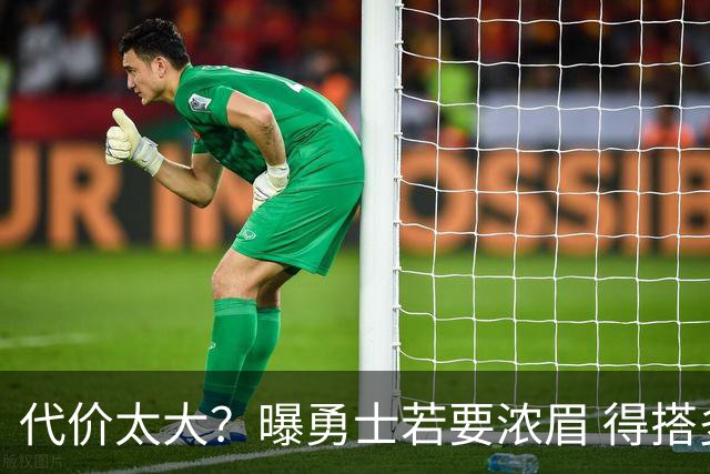 代价太大？曝勇士若要浓眉 得搭多个首轮+多个互换权
