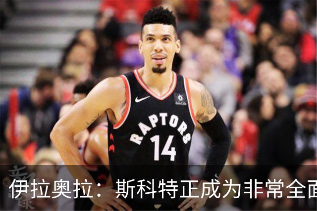 伊拉奥拉：斯科特正成为非常全面的球员——22岁中场引切尔西曼联争抢，伯恩茅斯已拒绝报价