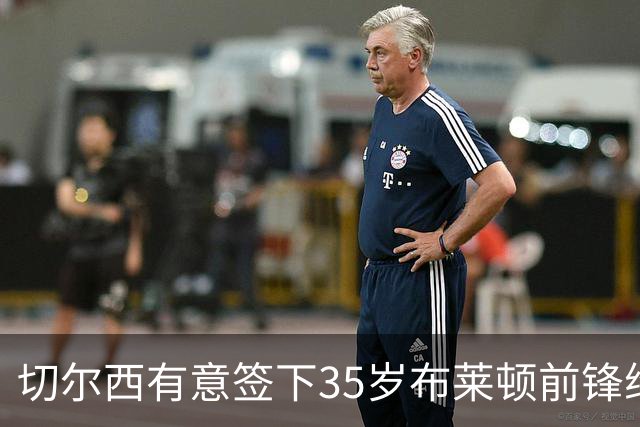 切尔西有意签下35岁布莱顿前锋维尔贝克，他上赛季英超进了13球