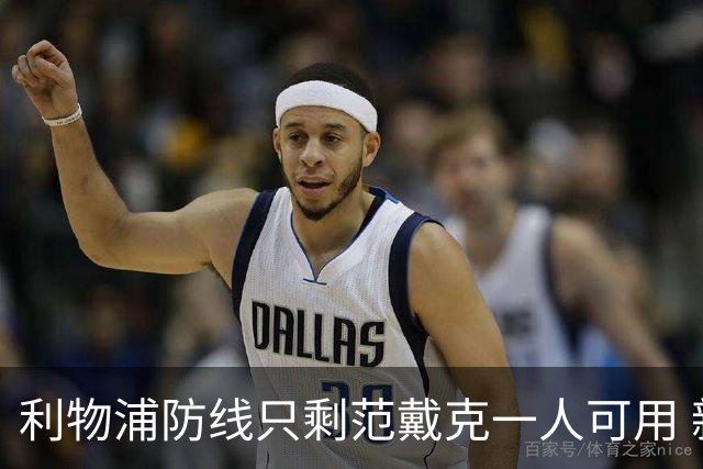 利物浦防线只剩范戴克一人可用 新帅伊劳拉首秀在即阵容告急