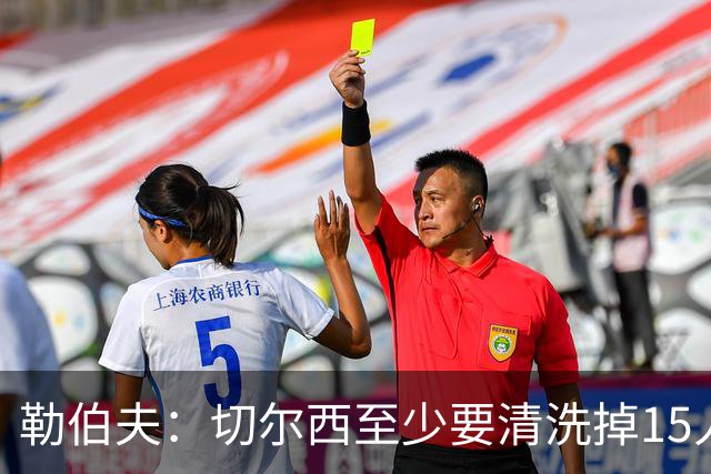 勒伯夫：切尔西至少要清洗掉15人 目前唯一稳进前五的只有阿森纳