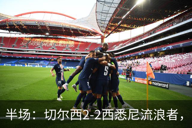 半场：切尔西2-2西悉尼流浪者，萨特帕耶夫、埃苏戈破门