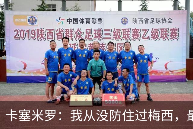 卡塞米罗：我从没防住过梅西，最近在训练时我又感受到了这点