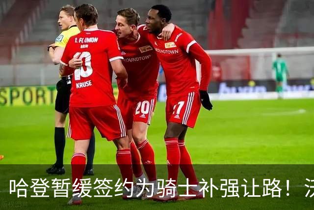 哈登暂缓签约为骑士补强让路！沃特森反超库明加 2换1交易方案出炉