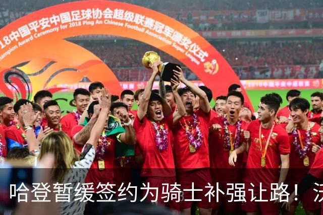 哈登暂缓签约为骑士补强让路！沃特森反超库明加 2换1交易方案出炉