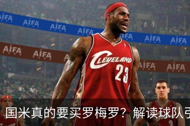 国米真的要买罗梅罗？解读球队引援思路，延续机会主义路线！