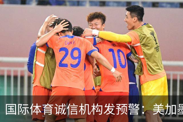 国际体育诚信机构发预警：美加墨世界杯7场比赛有被操纵嫌疑
