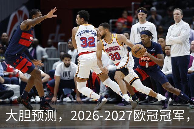 大胆预测，2026-2027欧冠冠军，99％在以下四支球队产生