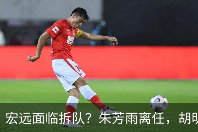 宏远面临拆队？朱芳雨离任，胡明轩徐杰卷入交易传闻，麦考尔白送龙狮！