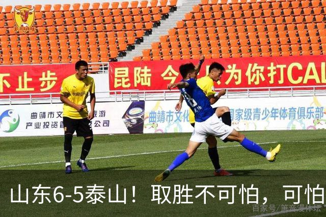 山东6-5泰山！取胜不可怕，可怕的是于金永赛后一番话，字字扎心
