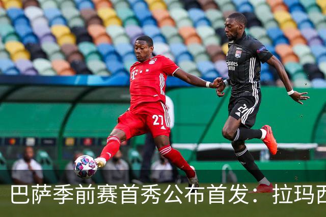 巴萨季前赛首秀公布首发：拉玛西亚小将领衔锋线 新9号亮相