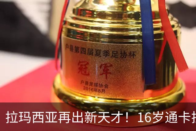 拉玛西亚再出新天才！16岁通卡拉征服弗里克，巴萨新超新星崛起！