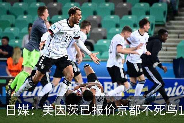 日媒：美因茨已报价京都不死鸟19岁中场尹星俊