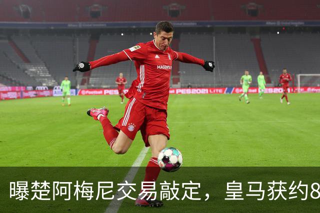 曝楚阿梅尼交易敲定，皇马获约8000万欧转会费，罗德里或加盟皇马