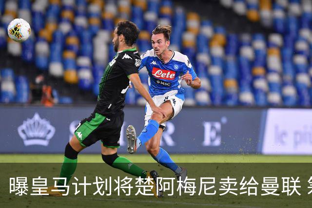 曝皇马计划将楚阿梅尼卖给曼联 筹钱从曼城签罗德里