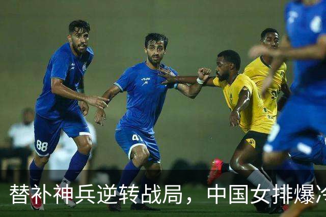 替补神兵逆转战局，中国女排爆冷淘汰美国队！