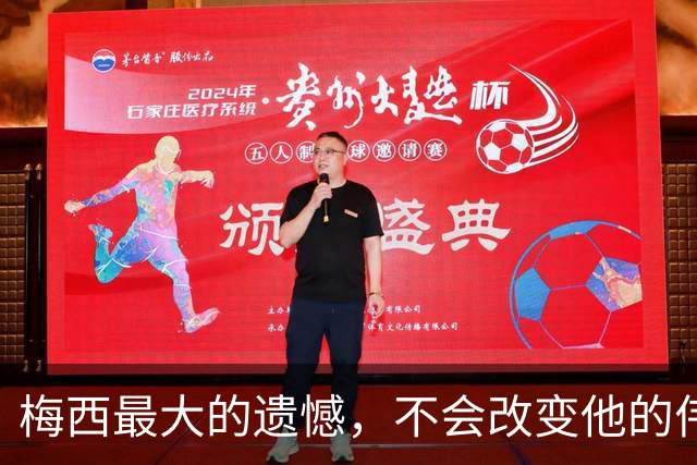 梅西最大的遗憾，不会改变他的伟大