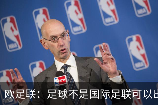 欧足联：足球不是国际足联可以出售的商品