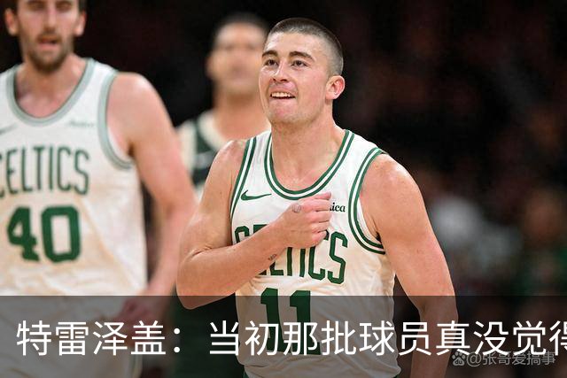特雷泽盖：当初那批球员真没觉得齐达内会当教练 他最适合法国队