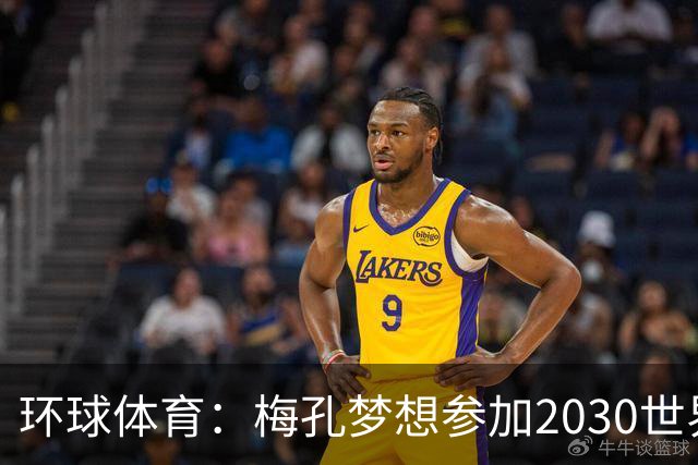 环球体育：梅孔梦想参加2030世界杯，愿代表巴西或葡萄牙