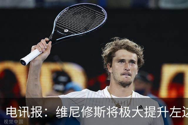 电讯报：维尼修斯将极大提升左边锋实力，克伦克不会轻易批准交易