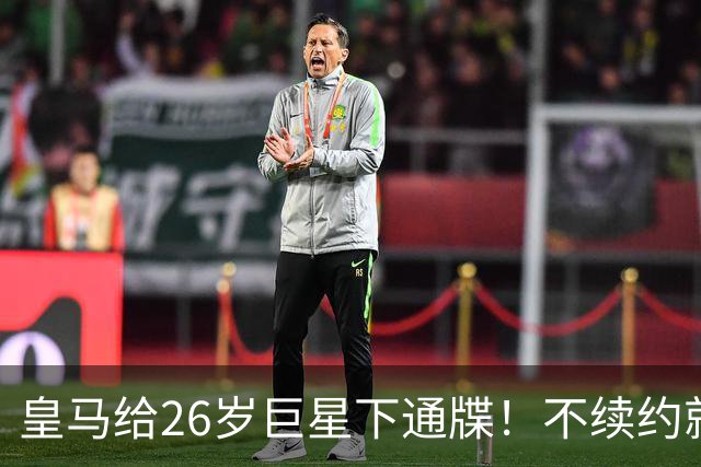 皇马给26岁巨星下通牒！不续约就卖给阿森纳，穆帅留了后手