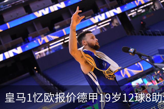 皇马1忆欧报价德甲19岁12球8助边锋，与巴黎、利物浦、阿森纳竞争