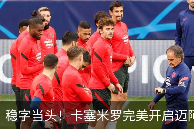 稳字当头！卡塞米罗完美开启迈阿密生涯首秀
