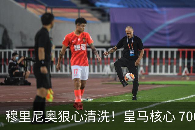 穆里尼奥狠心清洗！皇马核心 7000 万甩卖！曼联死磕 4 年坐等捡漏