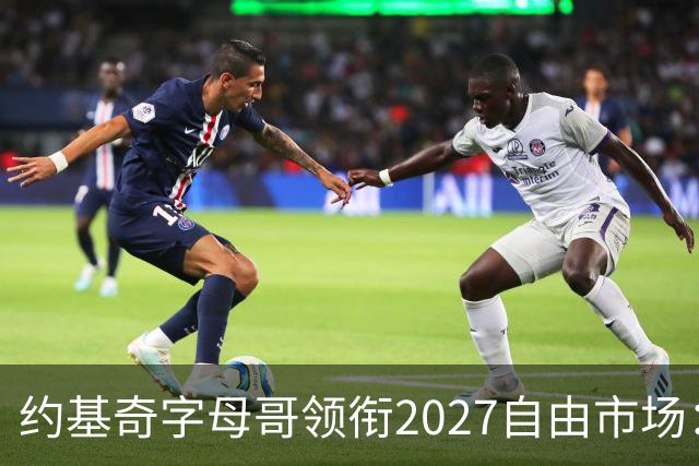 约基奇字母哥领衔2027自由市场：或成NBA首批年薪破7500万球员