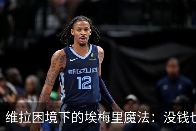 维拉困境下的埃梅里魔法：没钱也能踢出欧冠相？