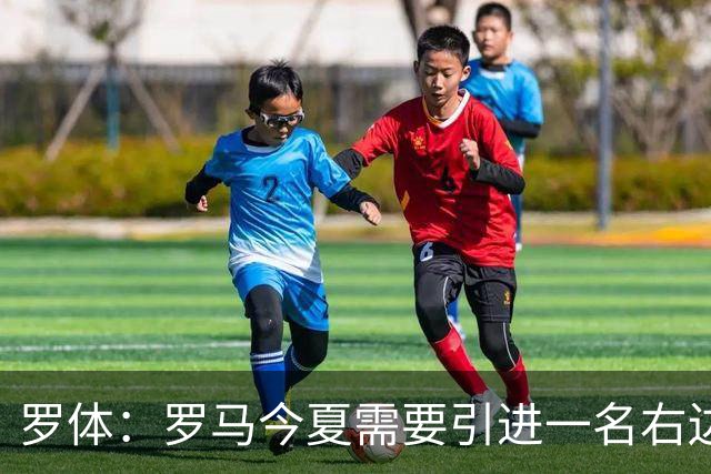 罗体：罗马今夏需要引进一名右边后卫，有意雷耶斯和弗雷斯内达