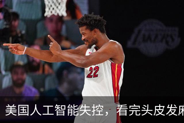 美国人工智能失控，看完头皮发麻
