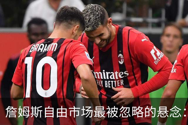 詹姆斯自由市场最被忽略的悬念：他亲口暗示不止再打一个赛季