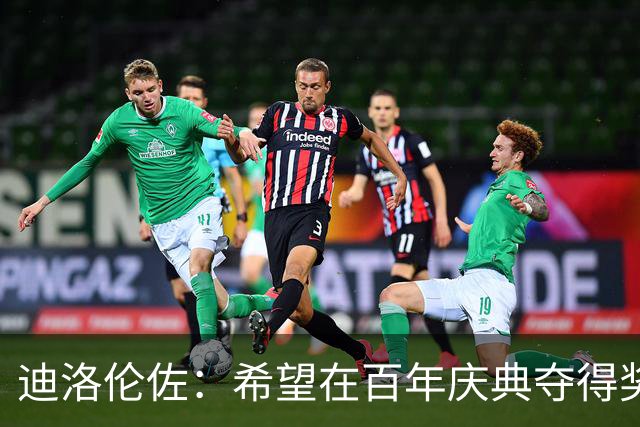 迪洛伦佐：希望在百年庆典夺得奖杯，阿莱格里会为球队带来帮助