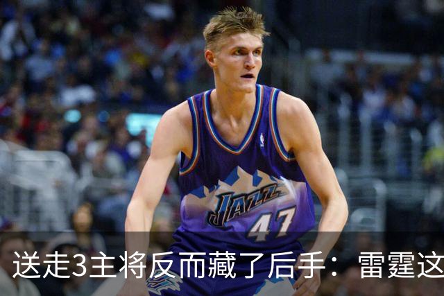 送走3主将反而藏了后手：雷霆这对替补双枪，全联盟没几个人拦得住
