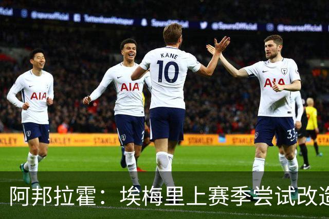 阿邦拉霍：埃梅里上赛季尝试改造桑乔没成功，现在轮到加纳乔