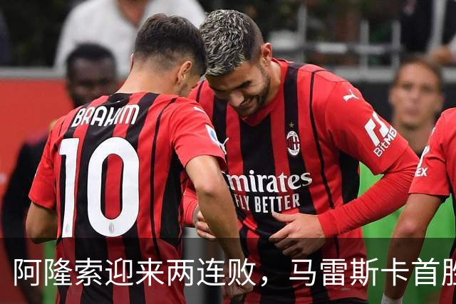 阿隆索迎来两连败，马雷斯卡首胜，欧冠冠亚军双双失利