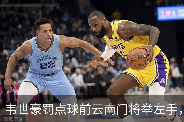 韦世豪罚点球前云南门将举左手，罚进后他对着门将一顿输出