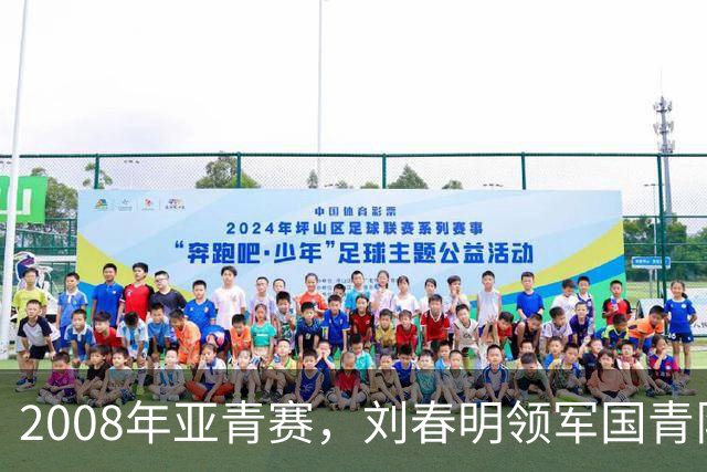 2008年亚青赛，刘春明领军国青队淘汰赛负乌兹，连续两届止步八强